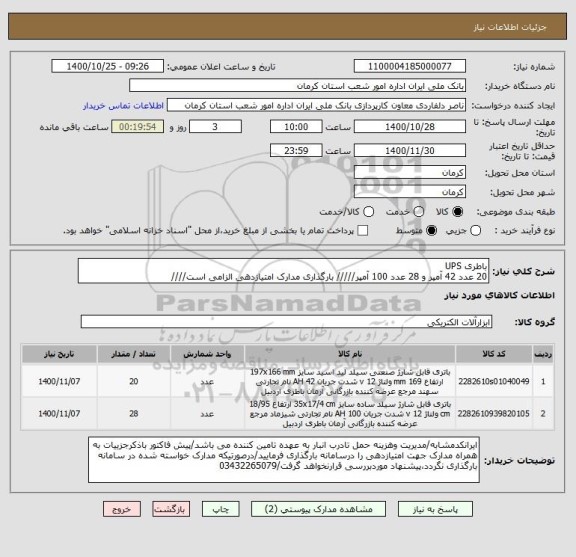 استعلام باطری UPS
20 عدد 42 آمپر و 28 عدد 100 آمپر///// بارگذاری مدارک امتیازدهی الزامی است////