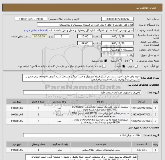 استعلام خرید پاور ماژول, خرید سیستم کنترلر از راه دور برق و خرید دزدگیر مستقل سیم کارتی تابلوهای پیام متغیر , پشتیبانی و نگهداری یکساله تابلوی پیام متغیر 