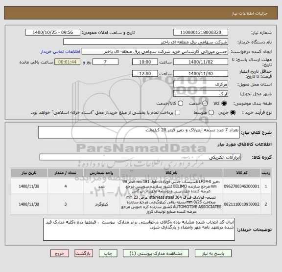 استعلام تعداد 7 عدد تسمه اینترلاک و دمپر فیدر 20 کیلوولت