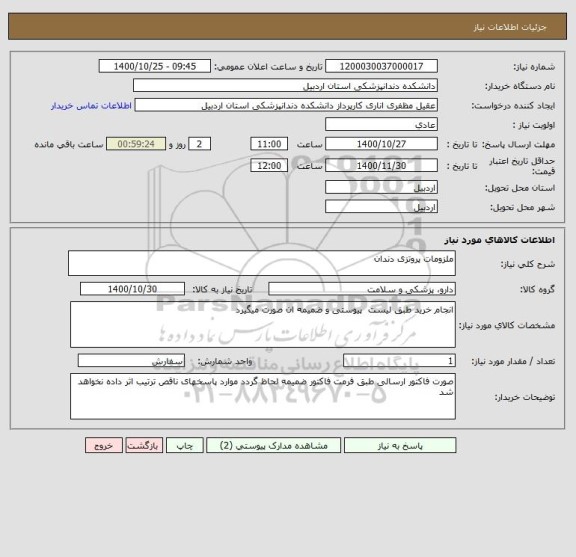 استعلام ملزومات پروتزی دندان