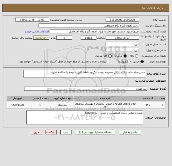 استعلام تجهیز ساختمان اداری ( فایل ضمیمه پیوست گردید).لطفا فایل ضمیمه را مطالعه نمایید.