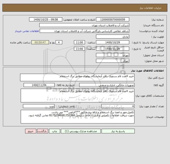 استعلام خرید 4عدد لام سدویک رافتر آزمایشگاه بیولوژی مطابق برگ استعلام