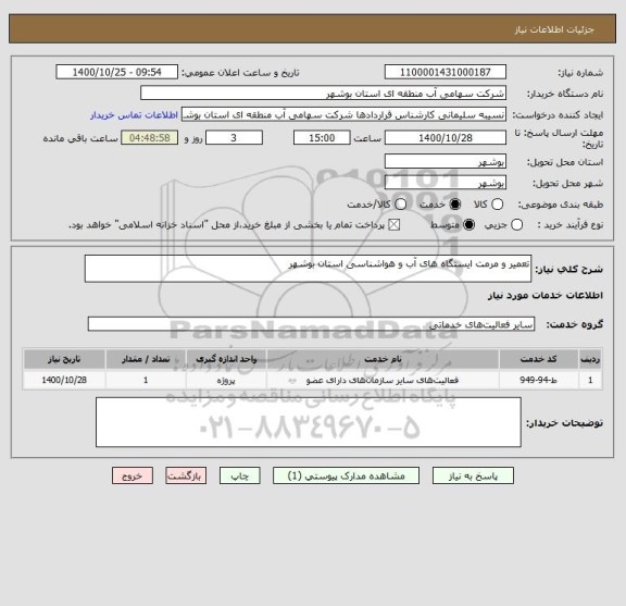 استعلام تعمیر و مرمت ایستگاه های آب و هواشناسی استان بوشهر