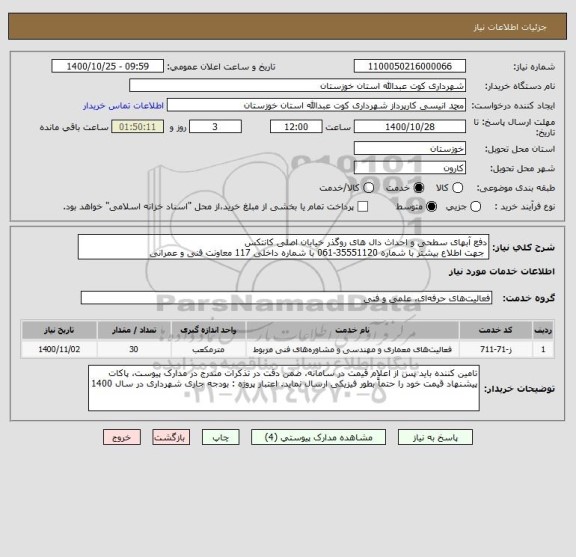 استعلام دفع آبهای سطحی و احداث دال های روگذر خیابان اصلی کانتکس
 جهت اطلاع بیشتر با شماره 35551120-061 با شماره داخلی 117 معاونت فنی و عمرانی 