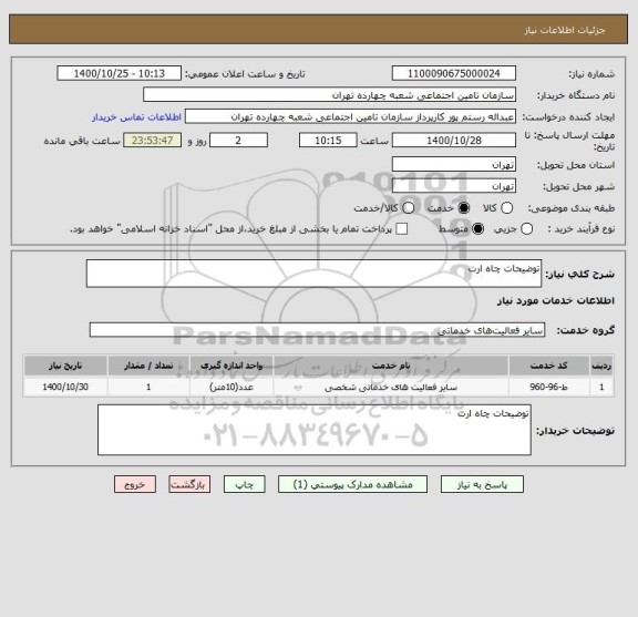 استعلام توضیحات چاه ارت 