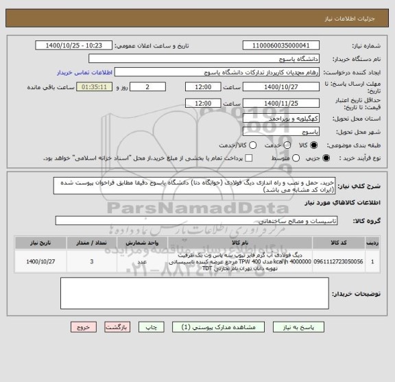 استعلام خرید، حمل و نصب و راه اندازی دیگ فولادی (خوابگاه دنا) دانشگاه یاسوج دقیقا مطابق فراخوان پیوست شده (ایران کد مشابه می باشد)