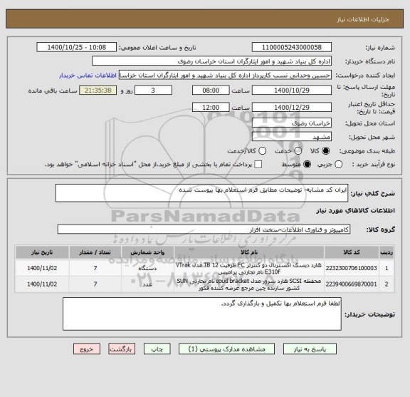 استعلام ایران کد مشابه- توضیحات مطابق فرم استعلام بها پیوست شده