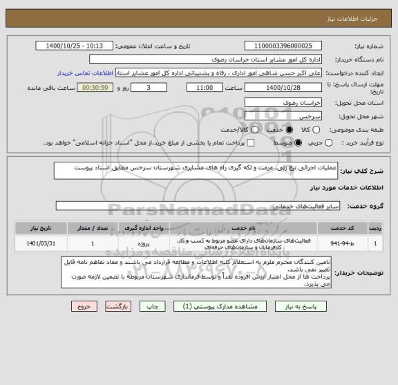 استعلام عملیات اجرائی تیغ زنی، مرمت و لکه گیری راه های عشایری شهرستان سرخس مطابق اسناد پیوست