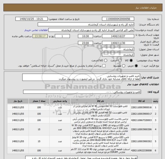 استعلام خرید لامپ و تجهیزات روشنایی 
لطفا از ارائه کالای مشابه خود داری گردد  در غیر اینصورت رد پیشنهاد میگردد 