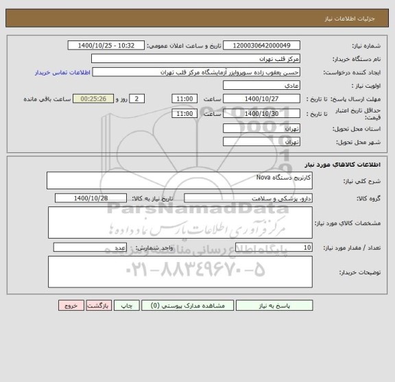 استعلام کارتریج دستگاه Nova