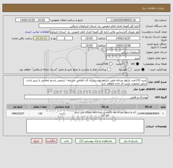 استعلام خرید 110عدد شلوار مردانه طبق شرایط پیوستیایران کد انتخابی مشابه . درضمن پاسخ اعلامی از تبریز باشد درغیر اینصورت ترتیب اثر داده نخواهد شد