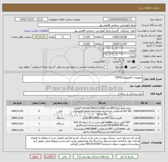 استعلام تجهیزات کامپیوتری(UPS)