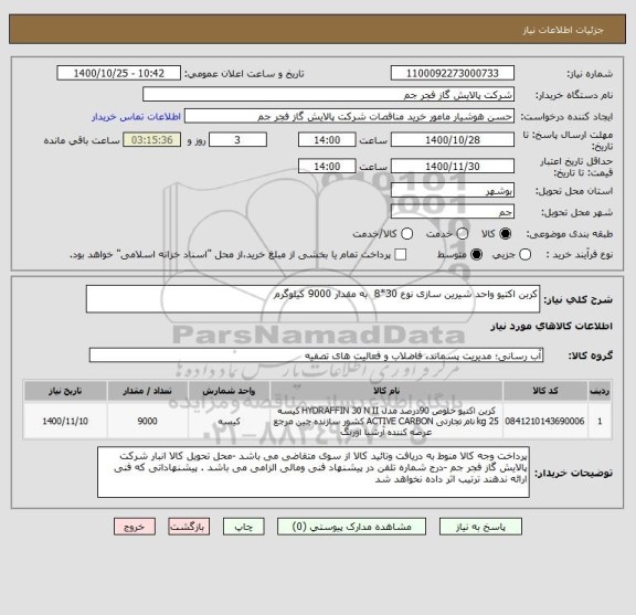 استعلام کربن اکتیو واحد شیرین سازی نوع 30*8  به مقدار 9000 کیلوگرم 