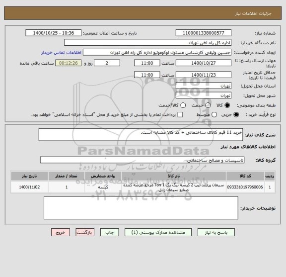 استعلام خرید 11 قبم کالای ساختمانی + کد کالا مشابه است.