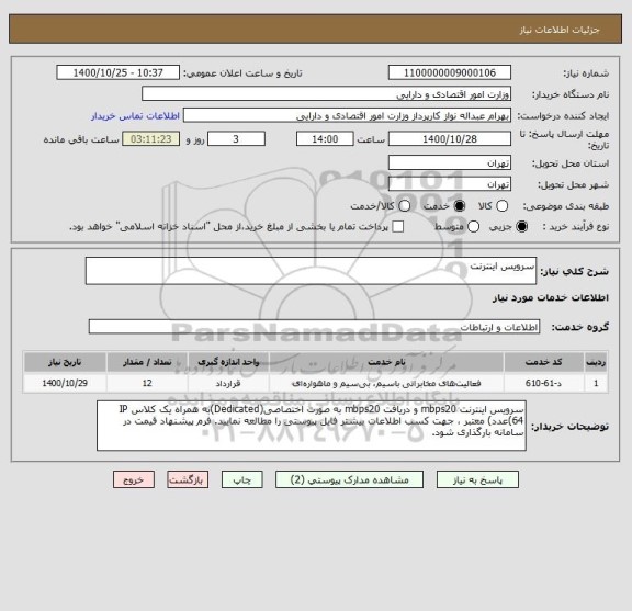 استعلام سرویس اینترنت