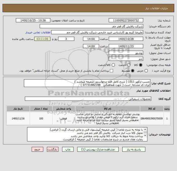 استعلام چسب ارکوپر 1511 ( شرح کامل قلم درخواستی ضمیمه میباشد )
ایران کد مشابه  است ( جهت هماهنگی   07731682108 ) 