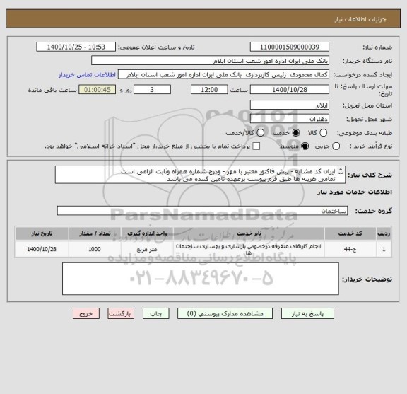 استعلام ایران کد مشابه - پیش فاکتور معتبر با مهر - ودرج شماره همراه وثابت الزامی است 
تمامی هزینه ها طبق فرم پیوست برعهده تامین کننده می باشد 
