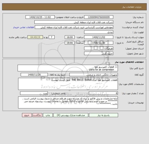 استعلام قطعات کمپرسور هوا 
parts for air compressor 
Type:TMC 99-11-EWNA