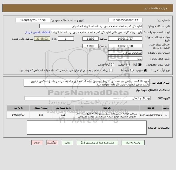 استعلام خرید 110عدد پیراهن مردانه طبق شرایط پیوستی ایران کد انتخابی مشابه  درضمن پاسخ اعلامی از تبریز باشد درغیر اینصورت ترتیب اثر داده نخواهد شد