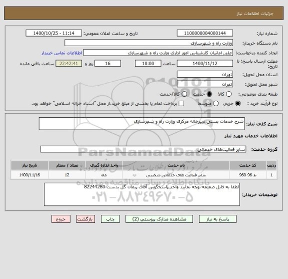 استعلام شرح خدمات پستی دبیرخانه مرکزی وزارت راه و شهرسازی