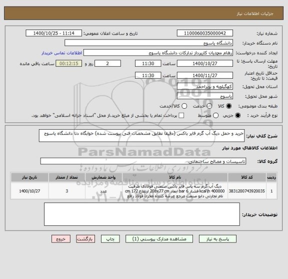 استعلام خرید و حمل دیگ آب گرم فایر باکس (دقیقا نطابق مشخصات فنی پیوست شده) خوابگاه دنا دانشگاه یاسوج