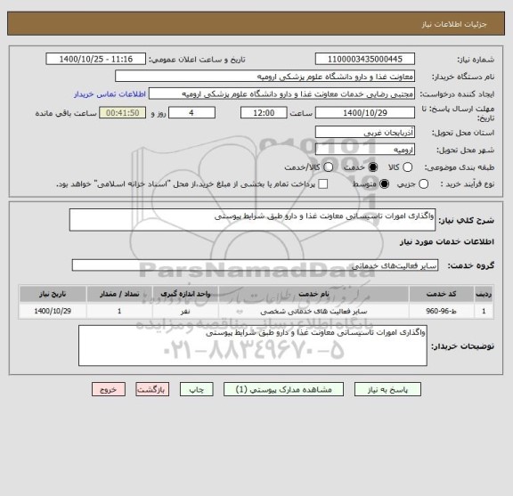 استعلام واگذاری امورات تاسیساتی معاونت غذا و دارو طبق شرایط پیوستی