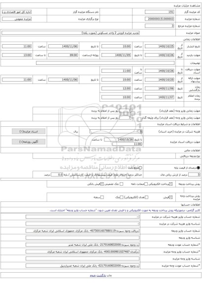 تجدید مزایده فروش 2 واحد مسکونی (بصورت یکجا)