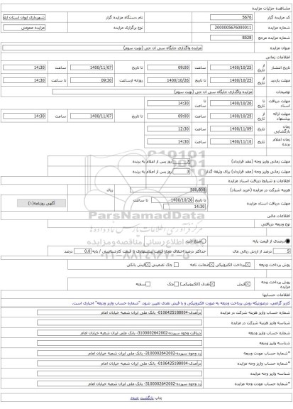 مزایده واگذاری جایگاه سی ان جی (نوبت سوم)