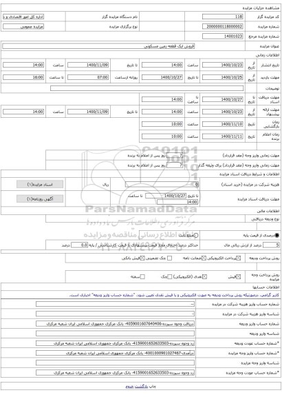 فروش ایک قطعه زمین مسکونی 