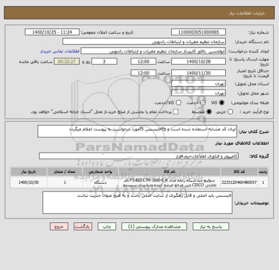 استعلام ایران کد مشابه استفاده شده است و rfpلایسنس f5مورد درخواست به پیوست اعلام میگردد