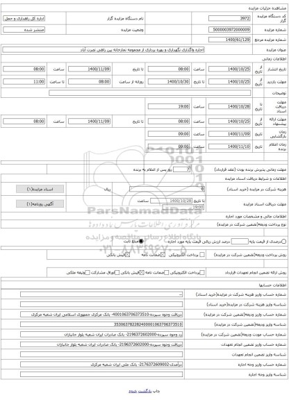 اجاره واگذاری نگهداری و بهره برداری از مجموعه نمازخانه بین راهی نصرت آباد