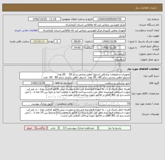 استعلام تجهیزات و ملزومات پزشکی استپلر خطی برشی سایز 32    20 عدد
استپلر خطی برشی سایز 60   30 عدد  استپلر خطی برشی سایز 80   20  عدد