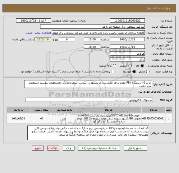 استعلام خرید 40 دستگاه FSK مودم برای آنلاین سازی پستها بر اساس اسناد ومدارک ومشخصات پیوست استعلام می باشد.