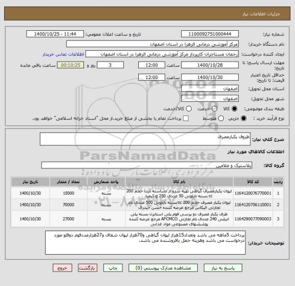 استعلام ظروف یکبارمصرف