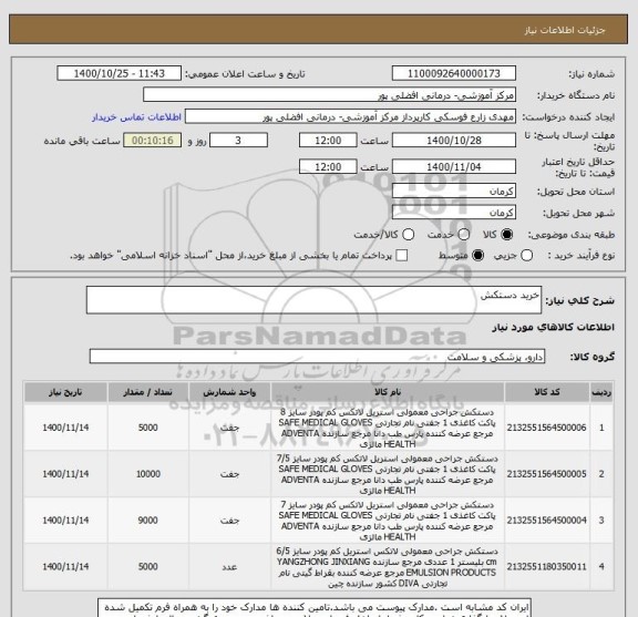 استعلام خرید دستکش