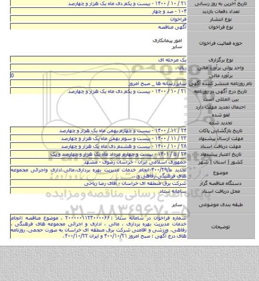 تجدید ط/۴۰۰/۲۹-انجام خدمات مدیریت بهره برداری،مالی،اداری واجرائی مجموعه های فرهنگی،رفاهی و...