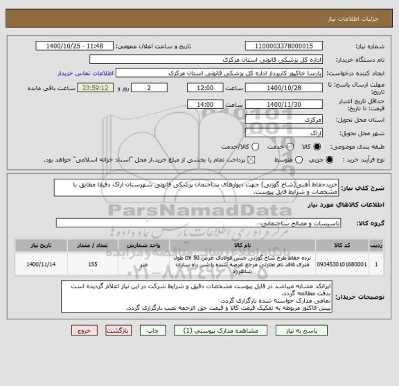 استعلام خریدحفاظ آهنی(شاخ گوزنی) جهت دیوارهای ساختمان پزشکی قانونی شهرستان اراک دقیقا مطابق با مشخصات و شرایط فایل پیوست.