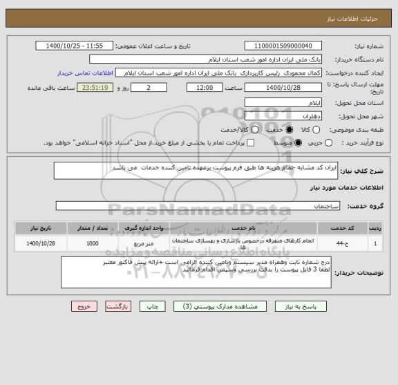 استعلام ایران کد مشابه -تمام هزینه ها طبق فرم پیوست برعهده تامین کننده خدمات  می باشد 