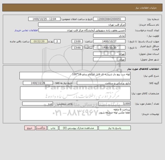 استعلام لوله درب پیچ دار شیشه ای قابل اتوکلاو سایز 16*100