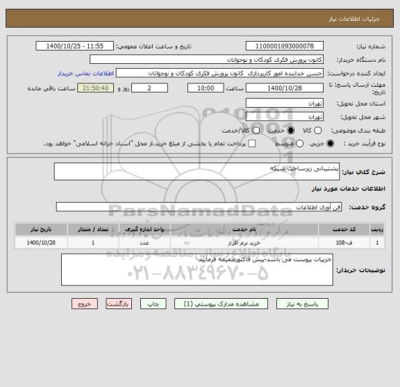 استعلام پشتیبانی زیرساخت شبکه