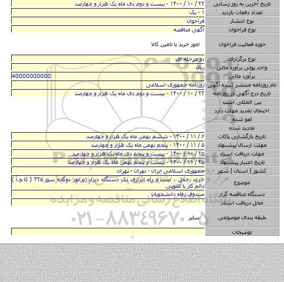 خرید  ،حمل ، نصب  و راه اندازی یک دستگاه دیزل ژنراتور دوگانه سوز ۳۲۵ ( کا.و.آ )  دائم کار با کانوپی