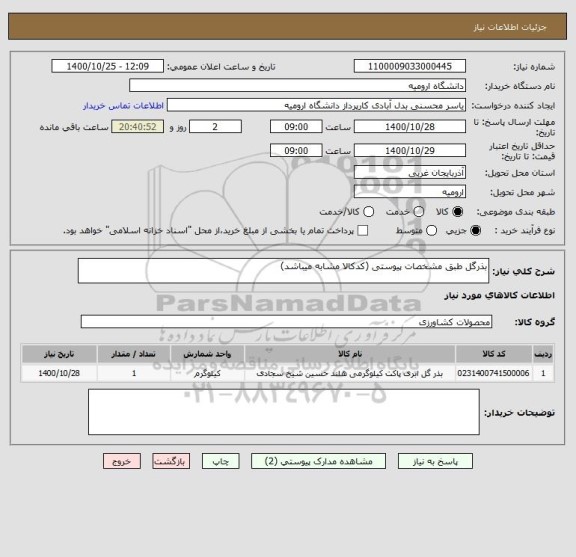 استعلام بذرگل طبق مشخصات پیوستی (کدکالا مشابه میباشد)