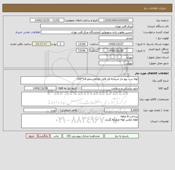 استعلام لوله درب پیچ دار شیشه ای قابل اتوکلاو سایز 12*100