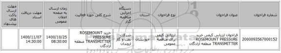 فراخوان ارزیابی کیفی خرید ROSEMOUNT PRESSURE TRANSMITTER منطقه آزادگان