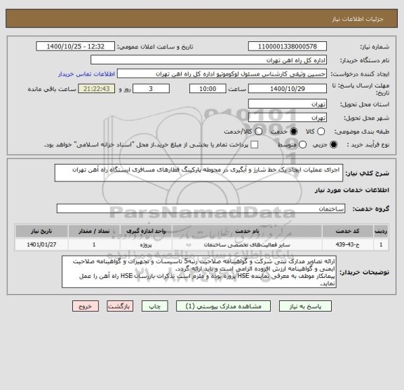 استعلام  اجرای عملیات ایجاد یک خط شارژ و آبگیری در محوطه پارکینگ قطارهای مسافری ایستگاه راه آهن تهران