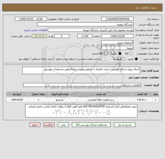 استعلام اجرای پروژه شبکه دانشکده ادبیات همراه با مصالح برعهده پیمانکارطبق مشخصات پیوستی 