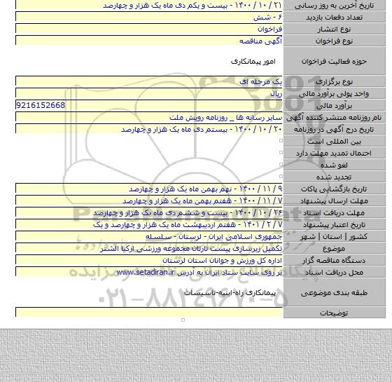 تکمیل زیرسازی پیست تارتان مجموعه ورزشی ارکیا الشتر