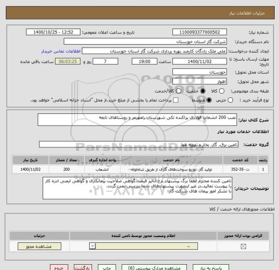 استعلام نصب 200 انشعاب فولادی پراکنده تکی شهرستان رامهرمز و روستاهای تابعه