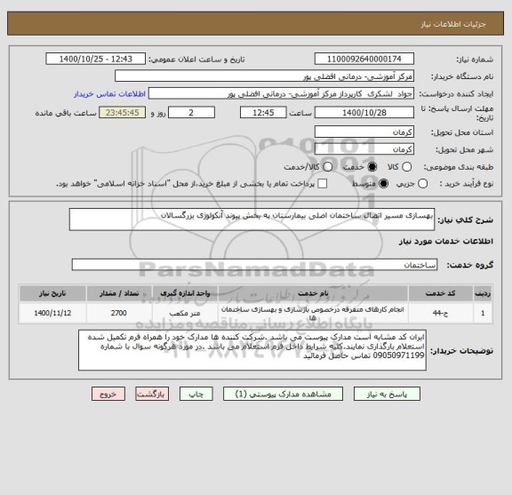 استعلام بهسازی مسیر اتصال ساختمان اصلی بیمارستان به بخش پیوند آنکولوژی بزرگسالان