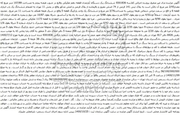 آگهی مزایده ششدانگ یک دستگاه آپارتمان قطعه دهم تفکیکی واقع در جنوب طبقه پنجم به مساحت 107/89 متر مربع